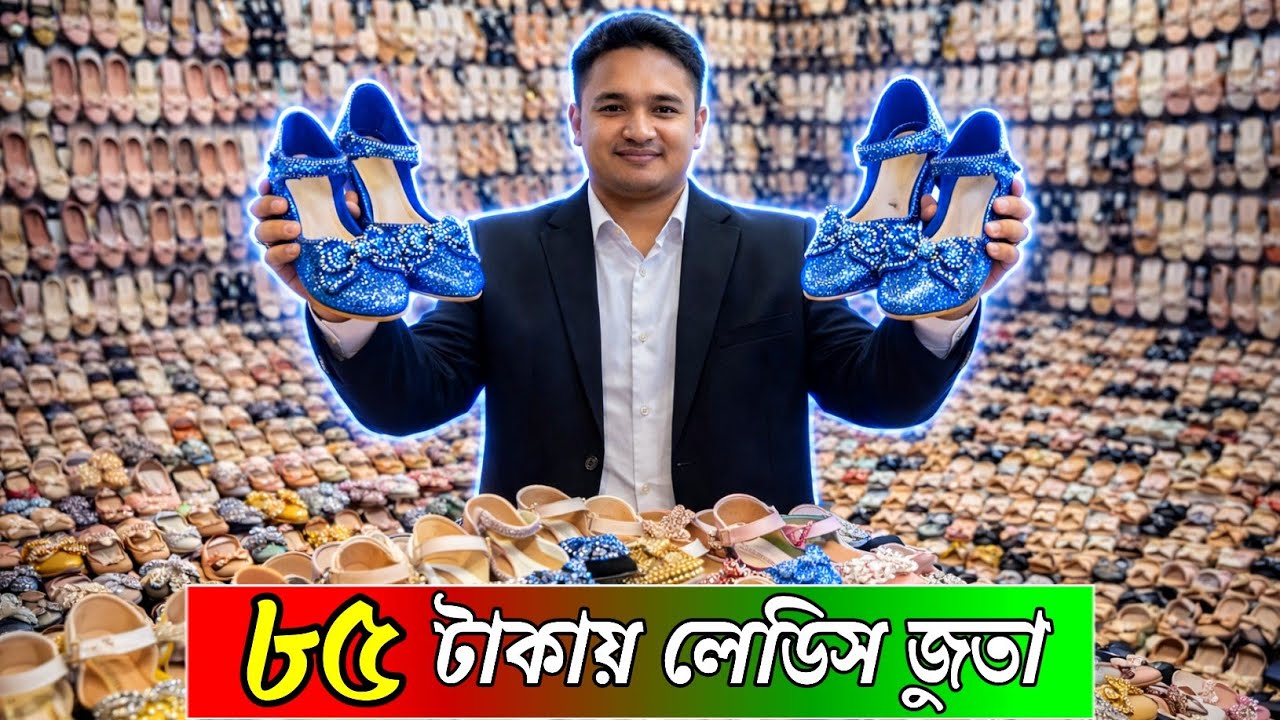 ৮৫ টাকায় লেডিস জুতা পাইকারি । কম দামে পাইকারি জুতা ladies shoes wholesale price in bd, #জুতারব্যবসা