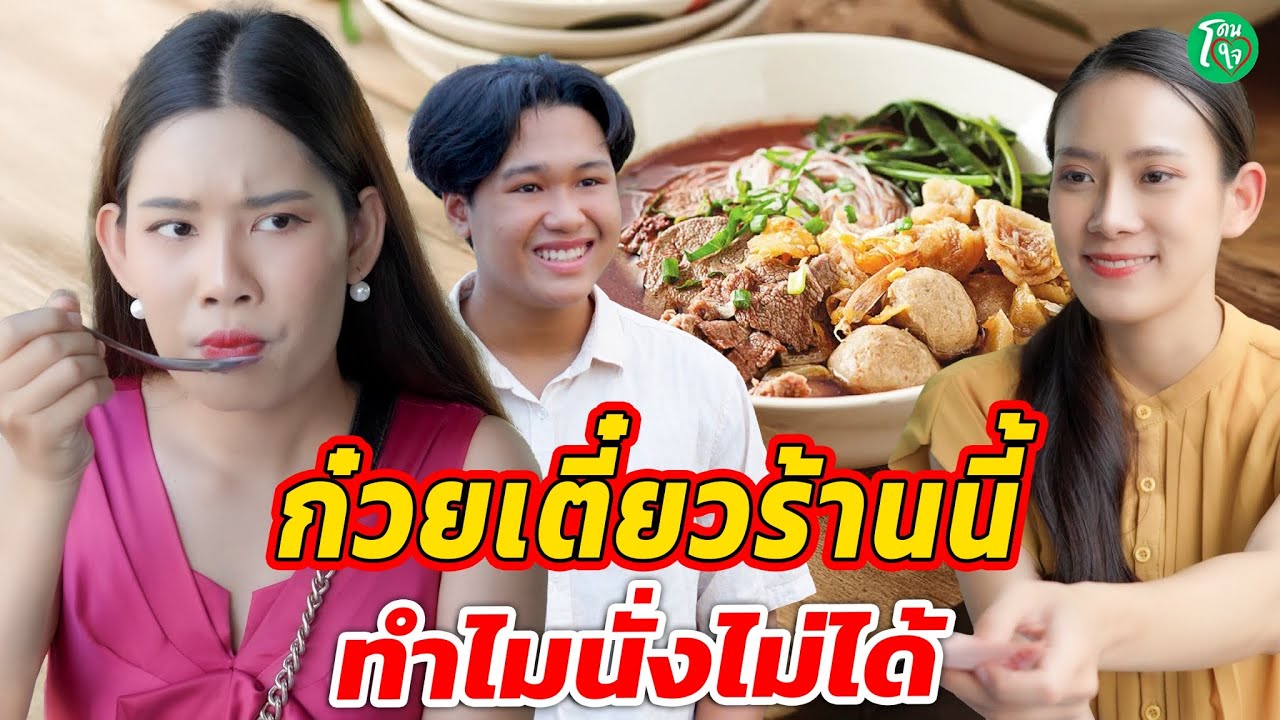 ก๋วยเตี๋ยวร้านนี้ ทำไม...นั่งไม่ได้ โดนใจแชนแนล