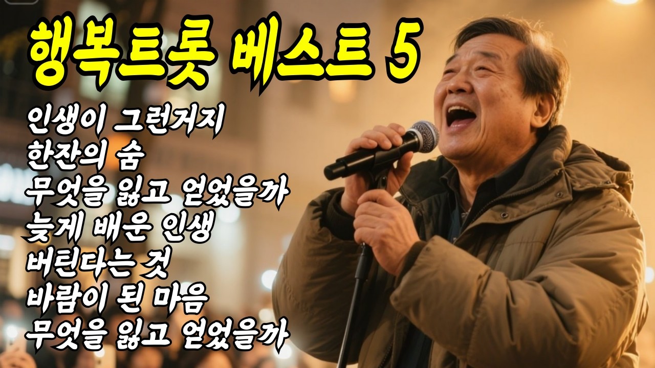 [👍실시간]  행복트롯 모음 #트로트 #인생노래 #kpop