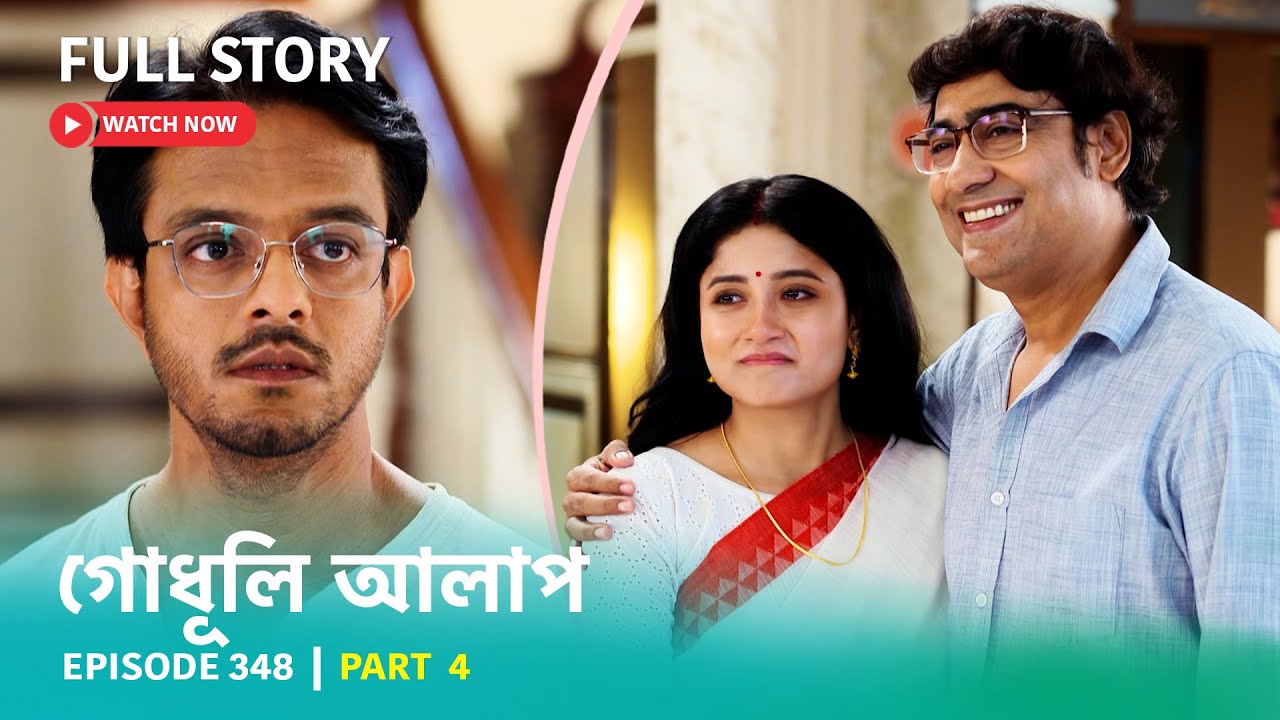 Episode 348 | Part 4 | #গোধূলিআলাপ । সোম - রবি 10:30 PM