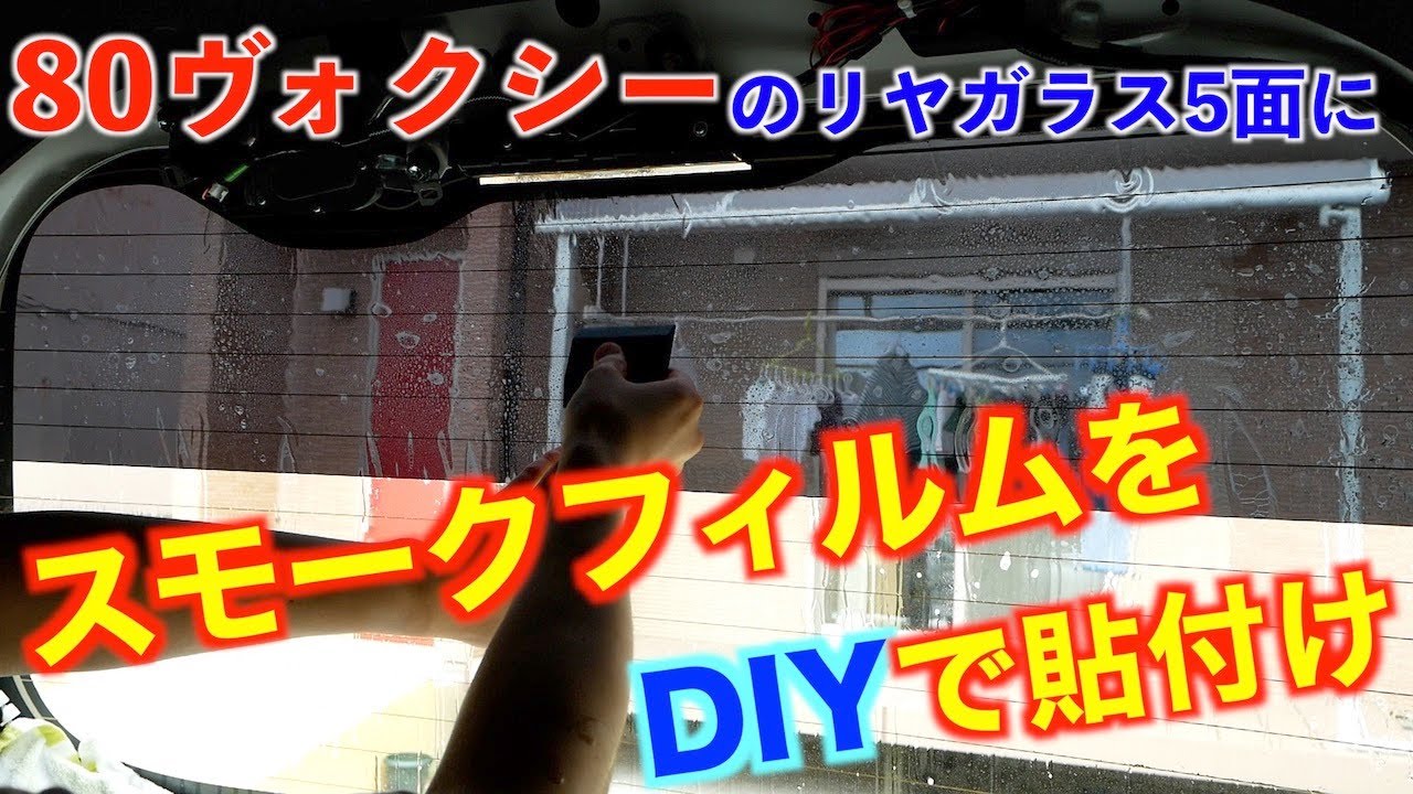 【DIY】80ヴォクシーにスモークフィルム施工！コツをつかめば、素人でも意外とキレイに貼れます