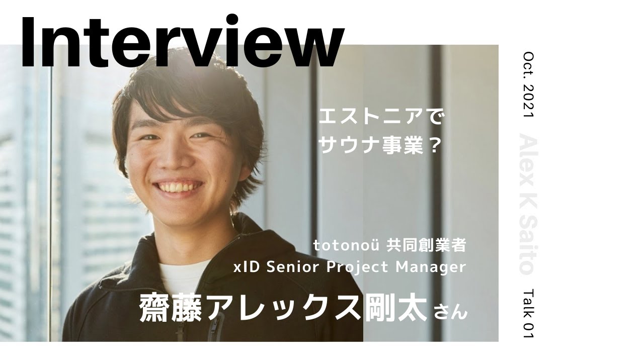 【INTERVIEW#119】エストニアでサウナ事業？ │ 齋藤アレックス剛太さん（totonoü 共同創業者 / xID Senior Project Manager）【Talk.1】
