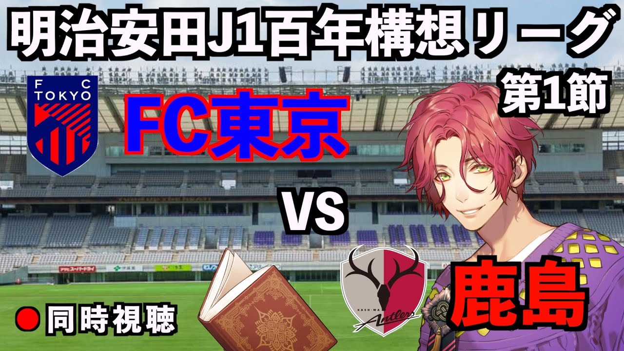 【LIVE同時視聴】FC東京×鹿島アントラーズ【J1百年構想リーグ/第1節】