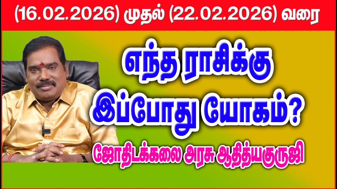 எந்த ராசிக்கு இப்போது யோகம்? (16.02.2026 - 22.02.2026) #adityaguruji #weeklypredictions