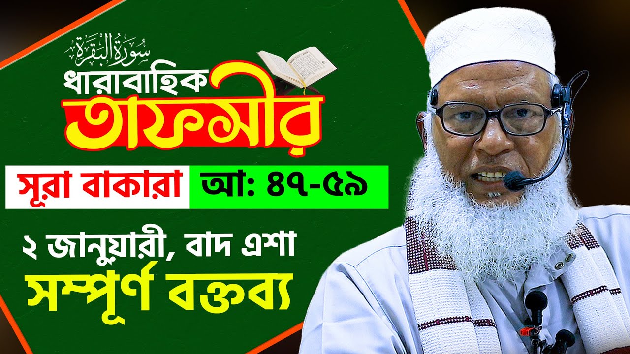 সূরা বাকারার তাফসীর-আয়াত 47-59 মুসা নবী ও ফেরাউনের ঘটনা Mau. Mozammel Haque Tahjib Center Tv