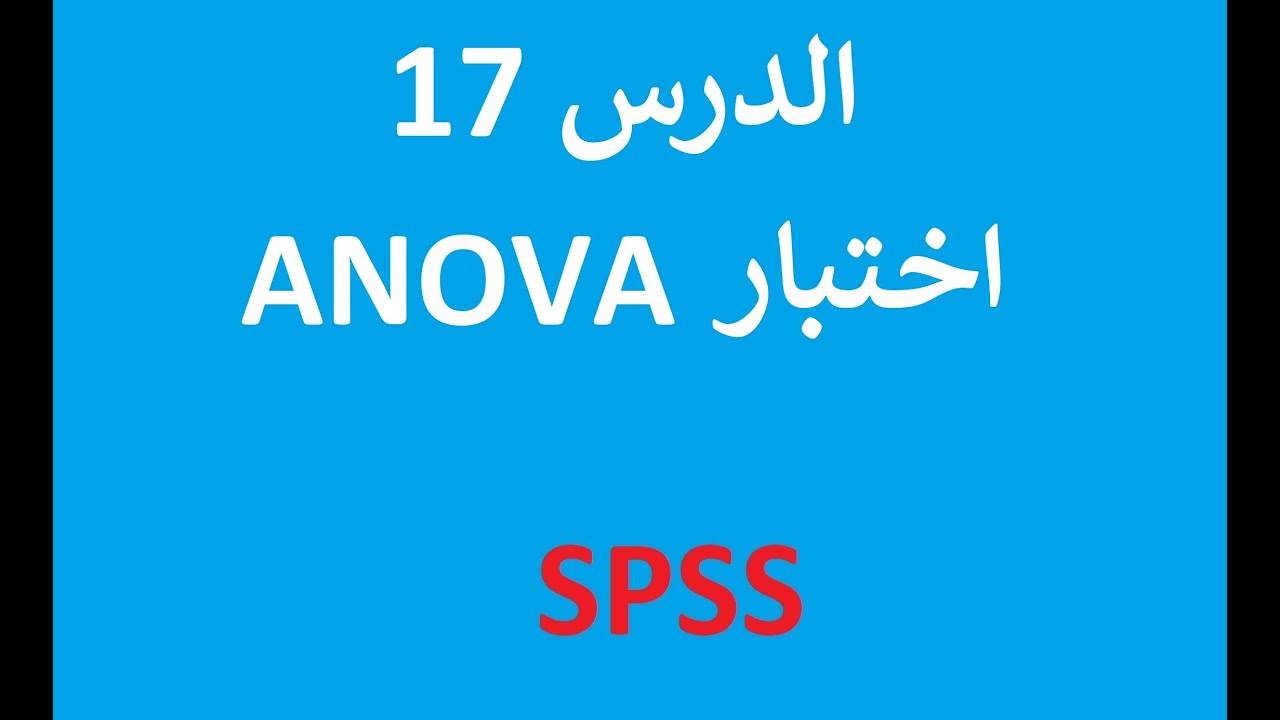 الدرس 17   اختبار ANOVA