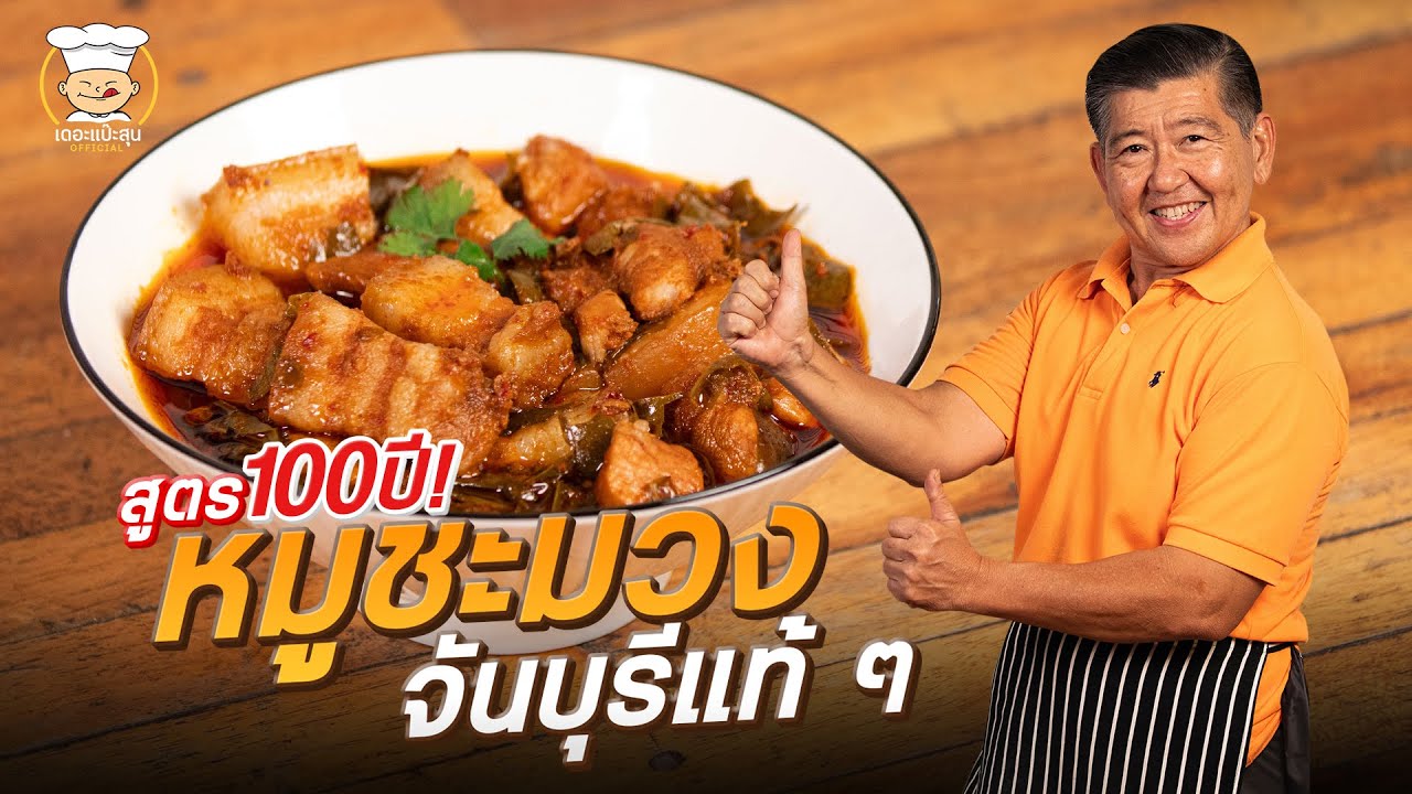 หมูชะมวง สูตร 100 ปี  จากคนจันทบุรีแท้ ๆ