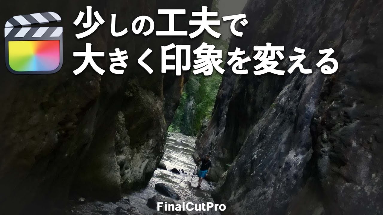 映像に回転を加え吸い込まれるような編集/キーフレーム基礎/ファイナルカットプロ