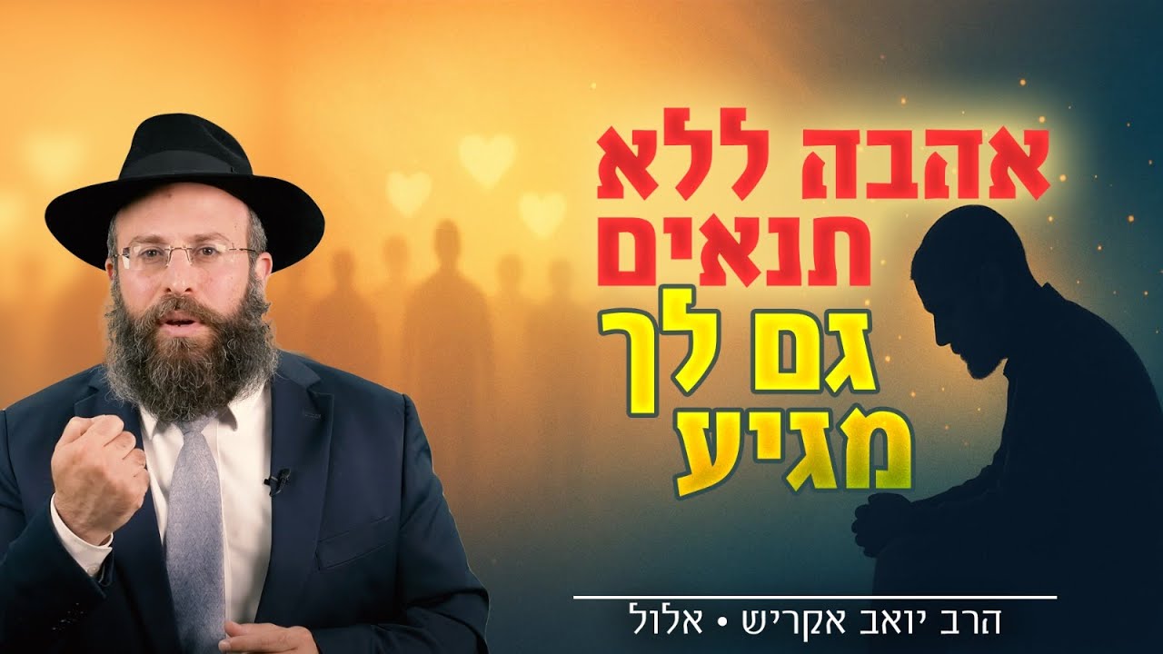 הפחד הכי גדול בחיים: שאף אחד לא אוהב אותי באמת | אלול