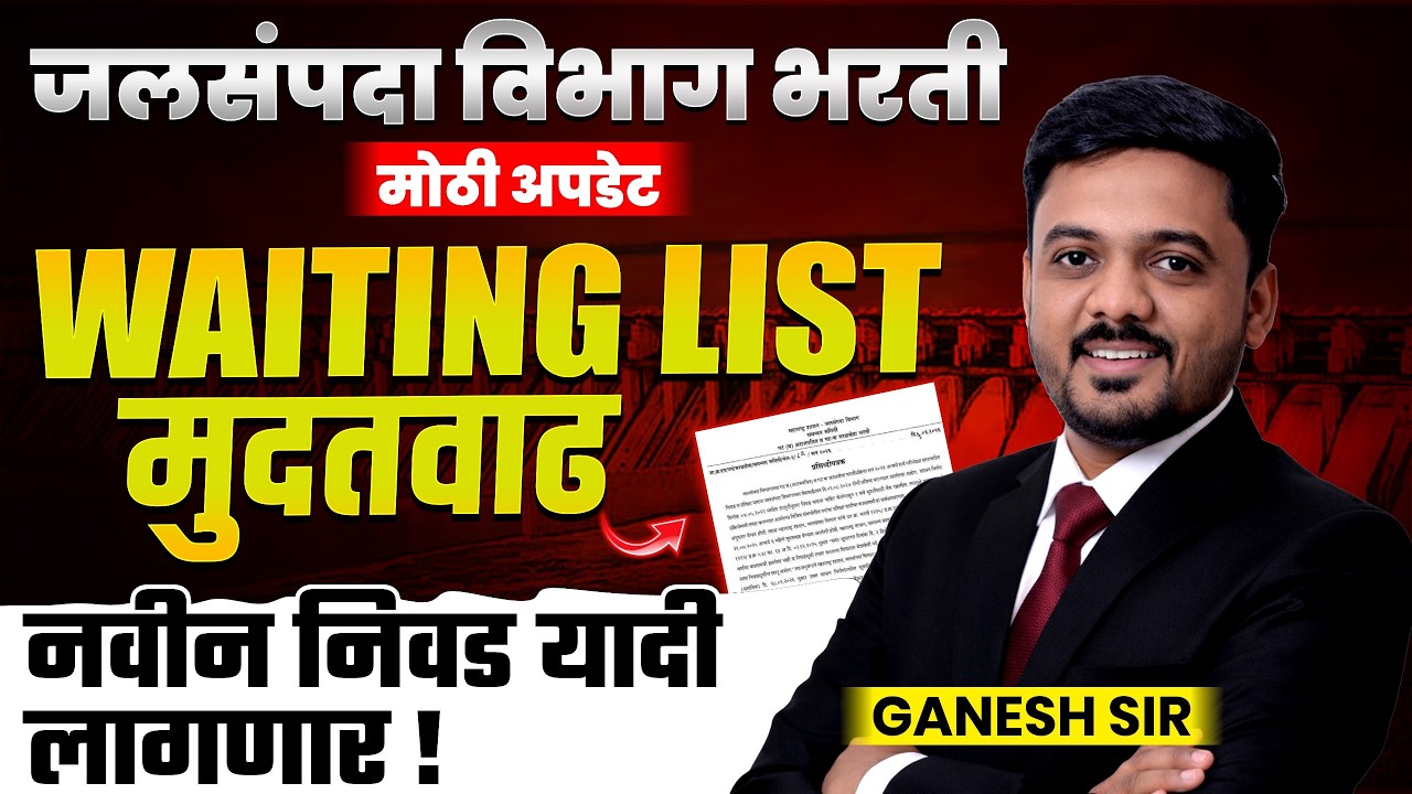 जलसंपदा विभाग भरती 2026 | Big Update | Waiting List मुदतवाढ..नवीन निवड यादी लागणार..IMP Update 2026