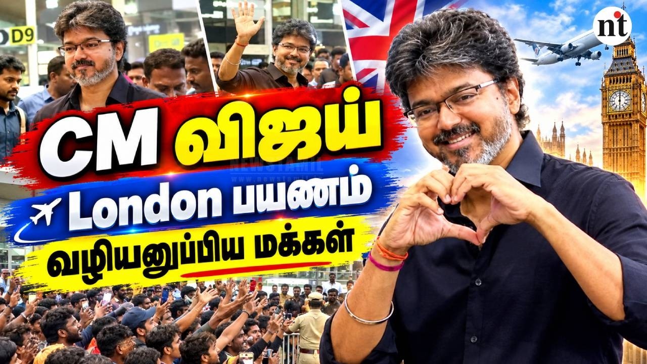 🔴Live: CM Vijay Visits London | CM Vijay Dubai Trip | CM விஜய்யின் முதல் Overseas Trip!