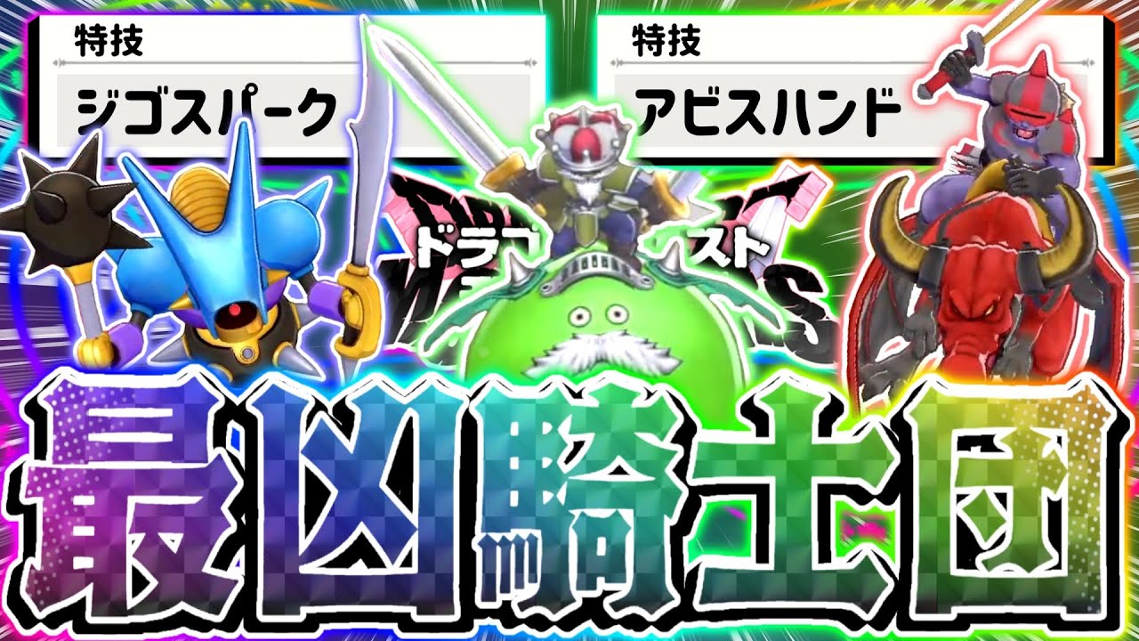 【DQM3】Sサイズ最強モンスター軍団で編成した『神の騎士団』がやばすぎる【ドラゴンクエストモンスターズ3 魔族の王子とエルフの旅】