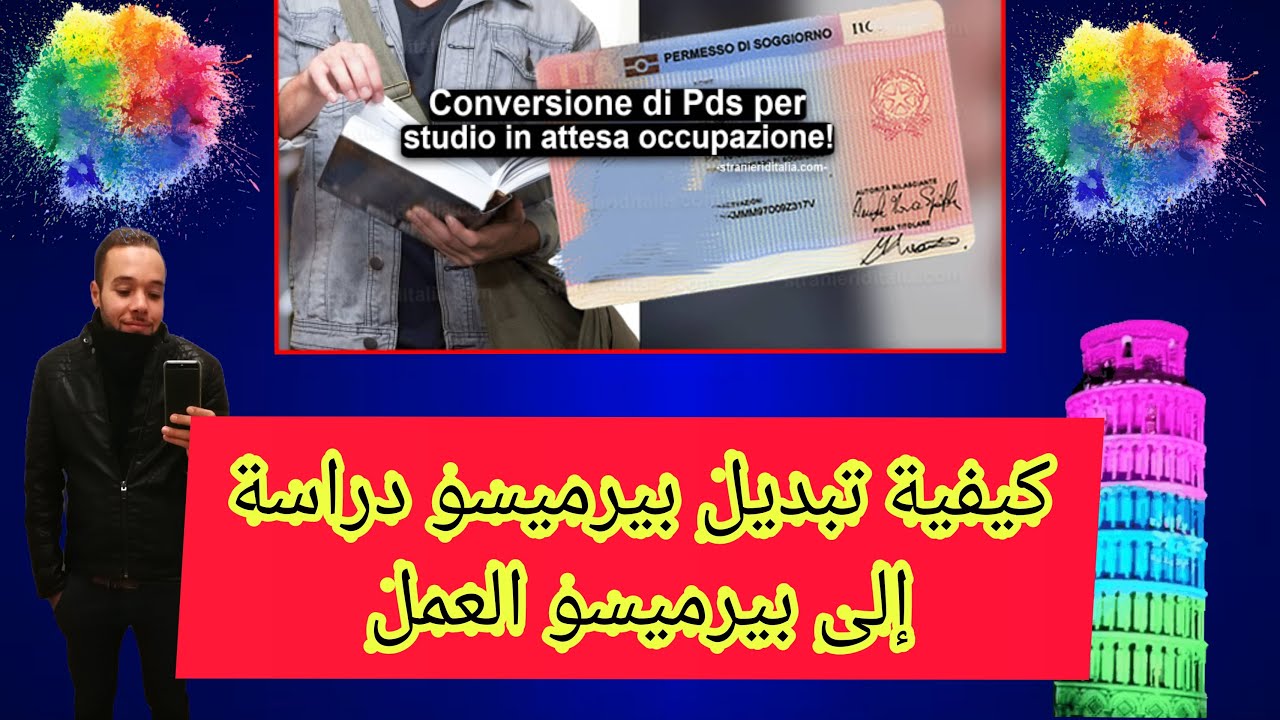 🇮🇹🇲🇦كيفية تبديل بيرميسو الدراسة للعمل🚷