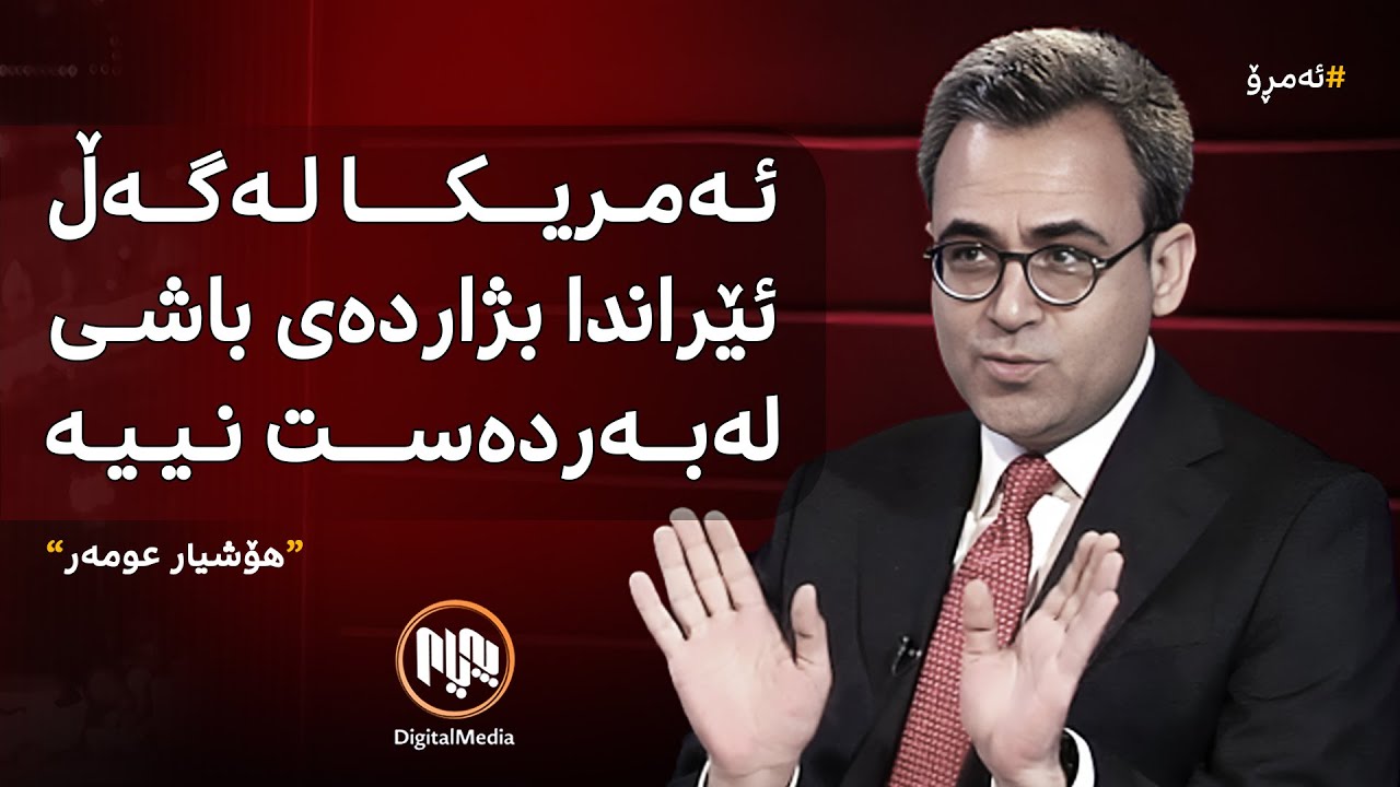 ئەمڕۆ: کاریگەریی گفتوگۆکانی ئەمریکا و ئێران لەسەر ناوچەکە