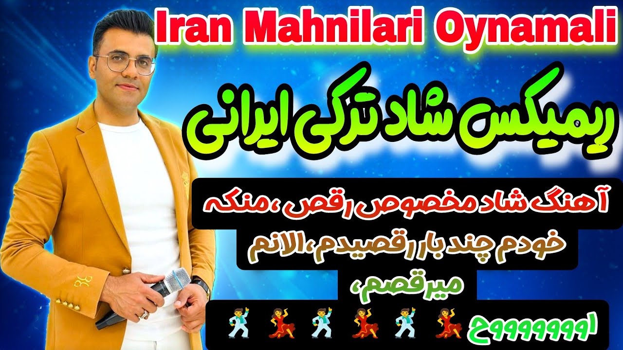 آهنگ ترکی شاد رقص 💃 جمیل بایرامی_jamil bayrami_ Turkish Azeri Music