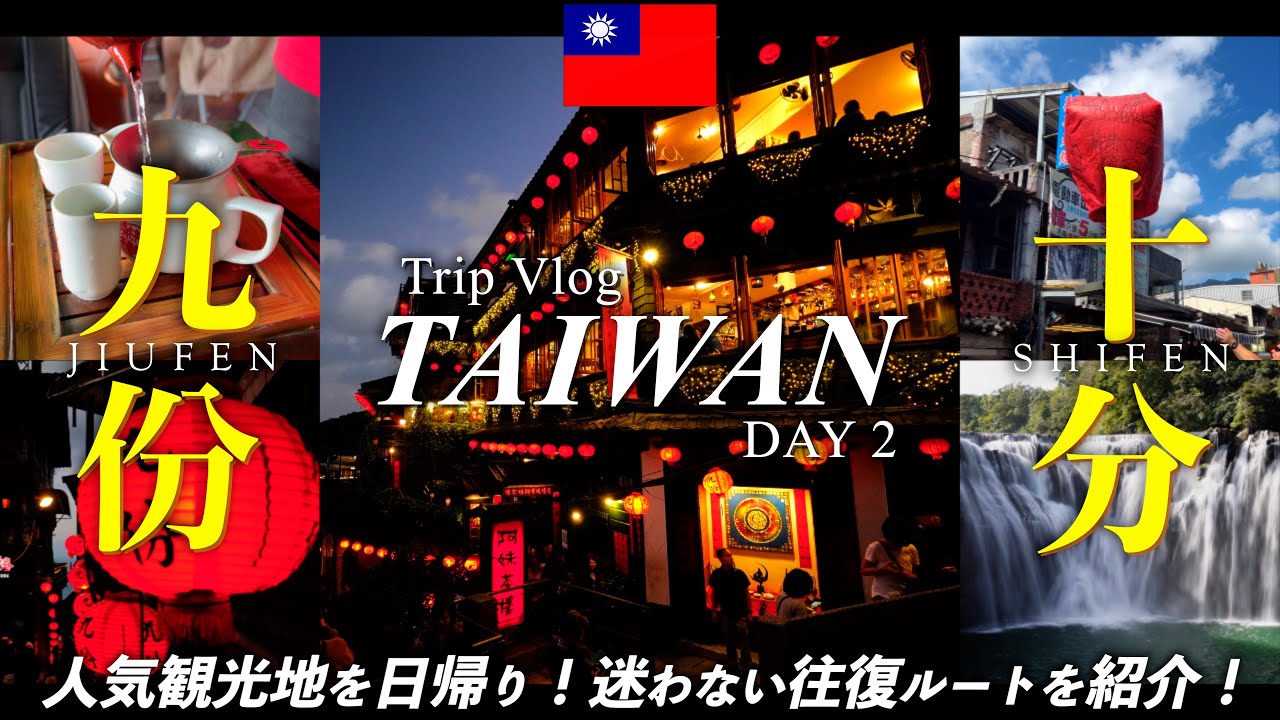 【台湾旅行】九份＆十分に日帰り観光！往復交通手段、タイムスケジュールを紹介！ノスタルジックな台湾を満喫！九份/十分/阿妹茶樓/小籠包/グルメ【TAIWAN】