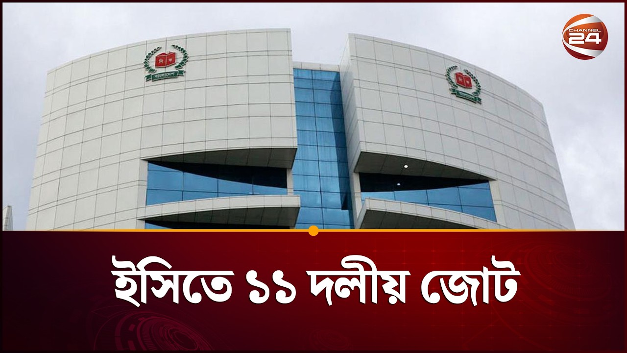 নির্বাচন কমিশনের সাথে বৈঠকে জামায়াতসহ ১১ দলীয় জোট | Jamaat | EC | Channel 24