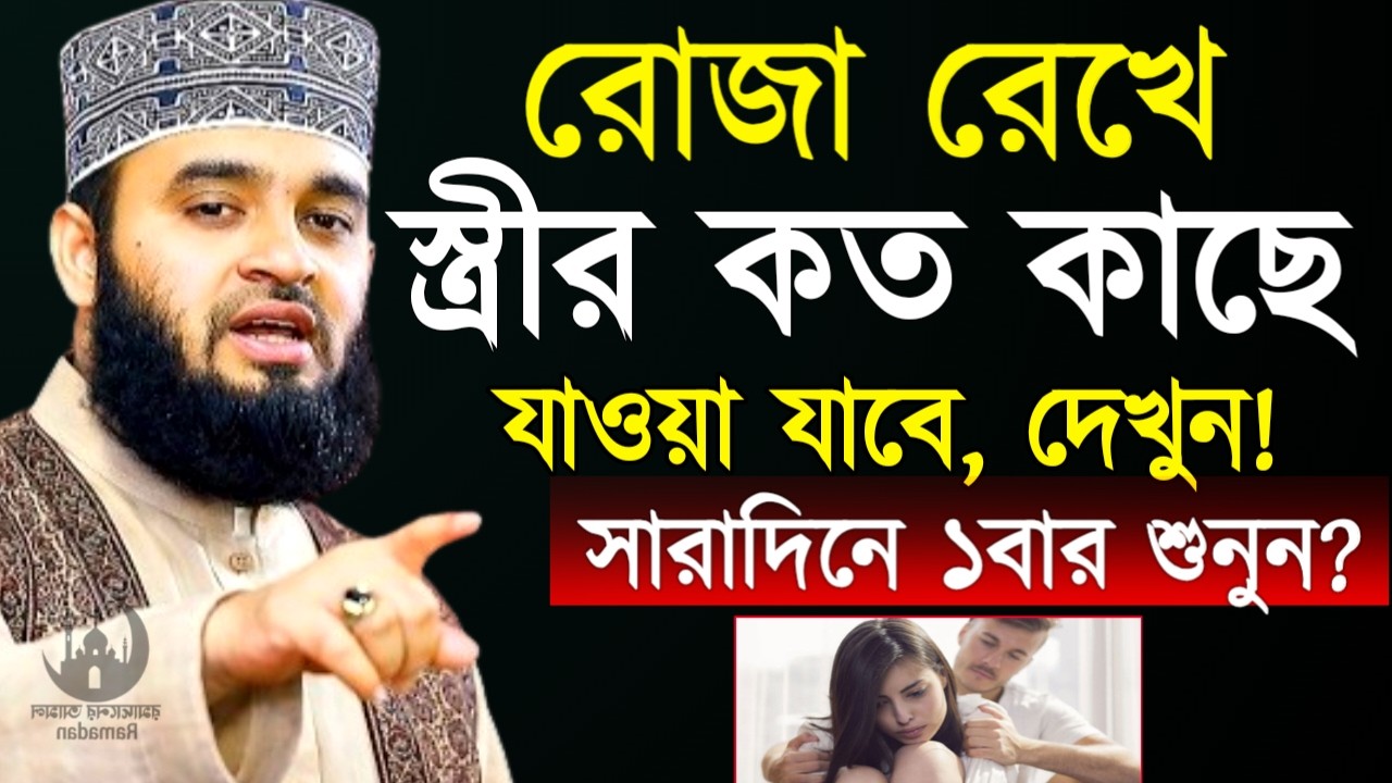✔🔴রোজা রেখে স্ত্রির কতকাছে গেলে আপনার রোজা বাতিল হবে , Mizanur Rahman Azhari, Waz 2026, Mar 5. 2026