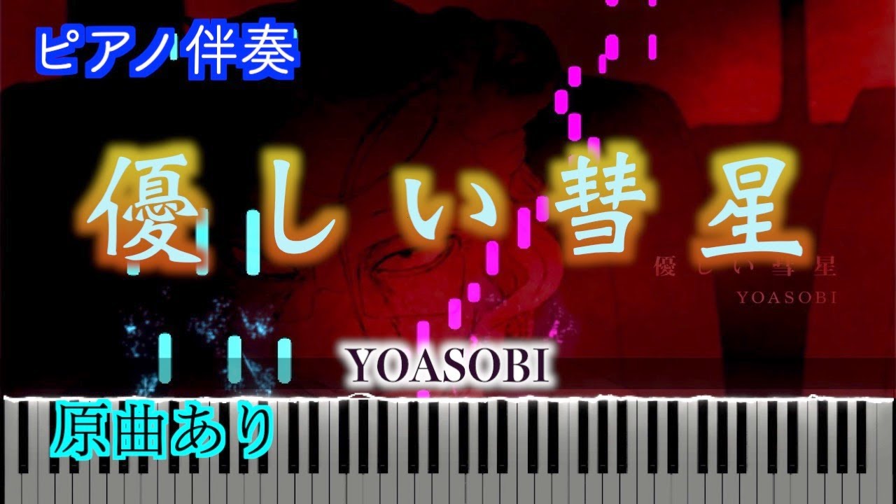【ピアノ伴奏】優しい彗星（Gentle Comet）/YOASOBI ※楽譜は概要欄へ　歌詞有り（高音質）