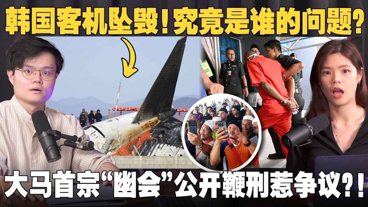 🇰🇷波音飞机坠毁案！你还敢坐飞机吗？马来社会如何看待首宗清真寺公开鞭刑？ 【#新闻随便看  1/1】