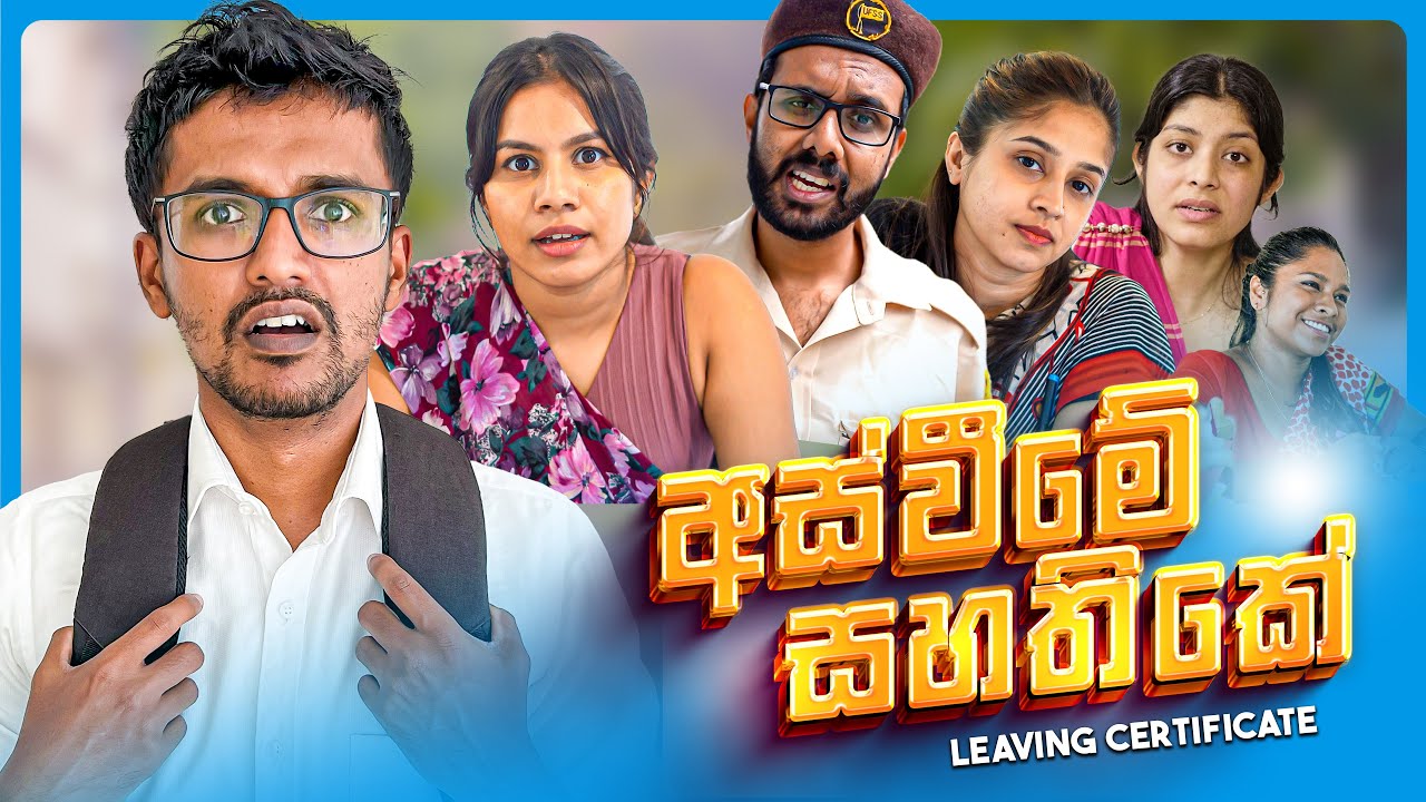 අස්වීමේ සහතිකය (Leaving Certificate)