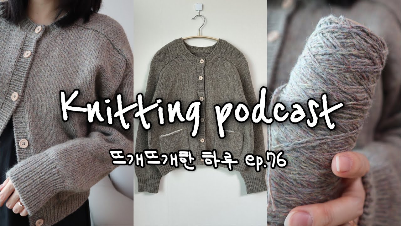 [뜨개뜨개한 하루] EP.76 오백번 입어도 목이 안 늘어난다던데..?👀탄탄한 가디건 no.9 / 데일리니팅얀 샨티 콘사/ 문어발을 해결하고 말겠어요 정말류…🌟