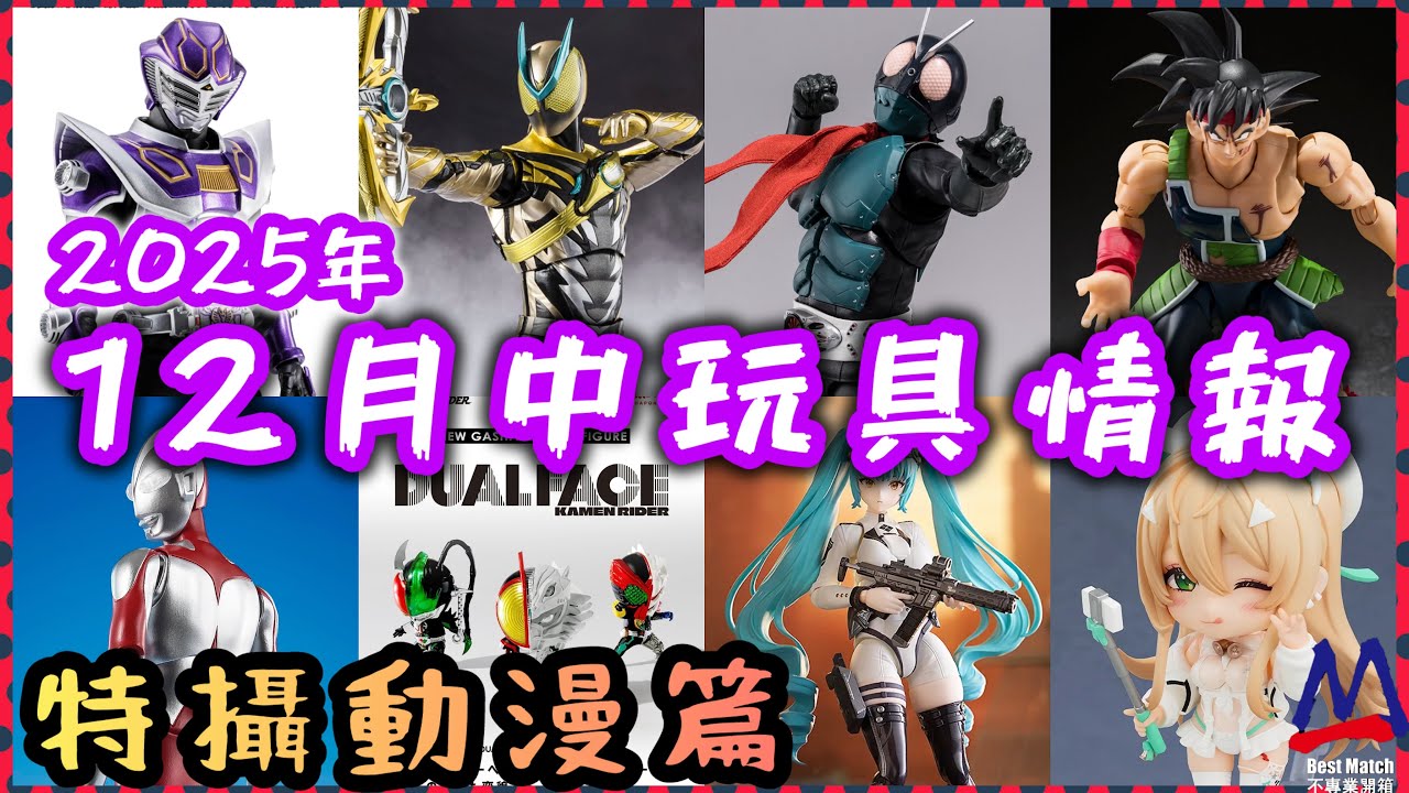 12月中玩具情報(特攝動漫篇）│真骨王蛇必入│新幪面超人追加新配件再坑錢│新超人SHF有買齊可以PASS│巴達克新版加戰損痕跡型到爆│發光扭蛋仲有野出？│拉打怪人同體新扭蛋│露菲冬日購物狂咁快出黏土人