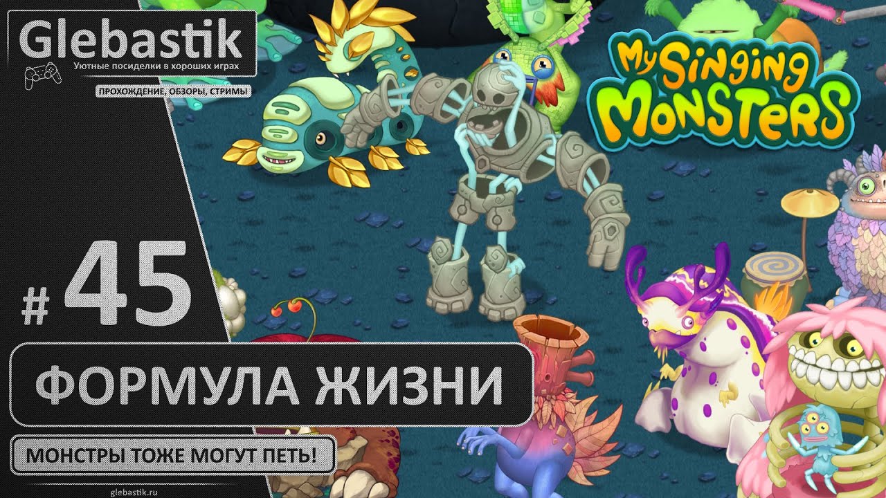 Он вам не гомУнкул! (#45) ► My Singing Monsters