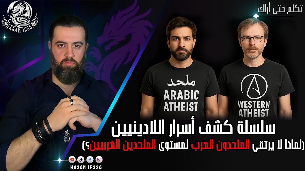 سلسلة كشف أسرار اللادينيين (لماذا لا يرتقي الملحدون العرب لمستوى الملحدين الغربيين؟)