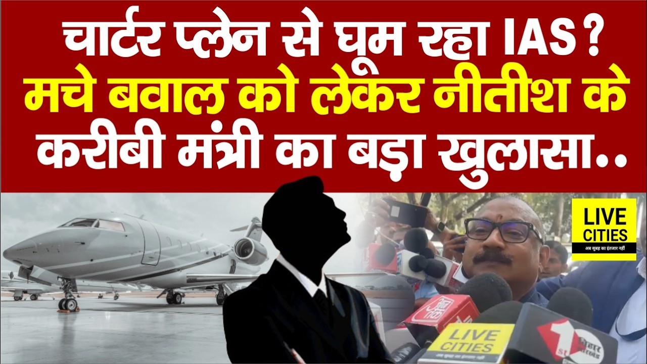Bihar IAS Charter Plane Controversy : Nitish Kumar के करीबी Minister का बड़ा खुलासा...  | Bihar News