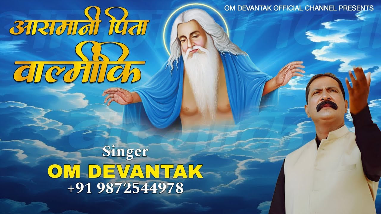 Aasmani Pita Valmeki ll आसमानी पिता वाल्मीकि ll Om Devantak 