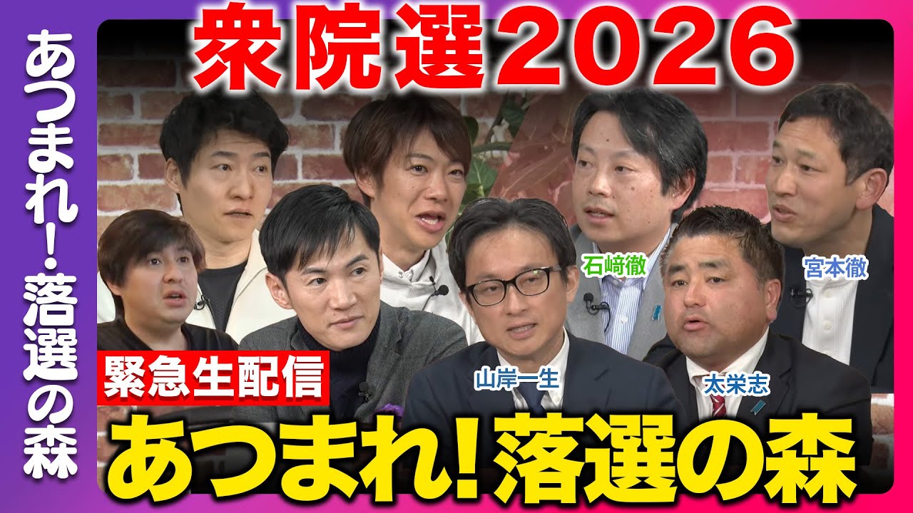 【衆院選2026】あつまれ！落選の森...今後どうする？まったり緊急生配信【山岸一生vs太栄志vs石崎徹vs宮本徹vs石丸伸二vs今野忍vs音喜多駿vs高橋弘樹】
