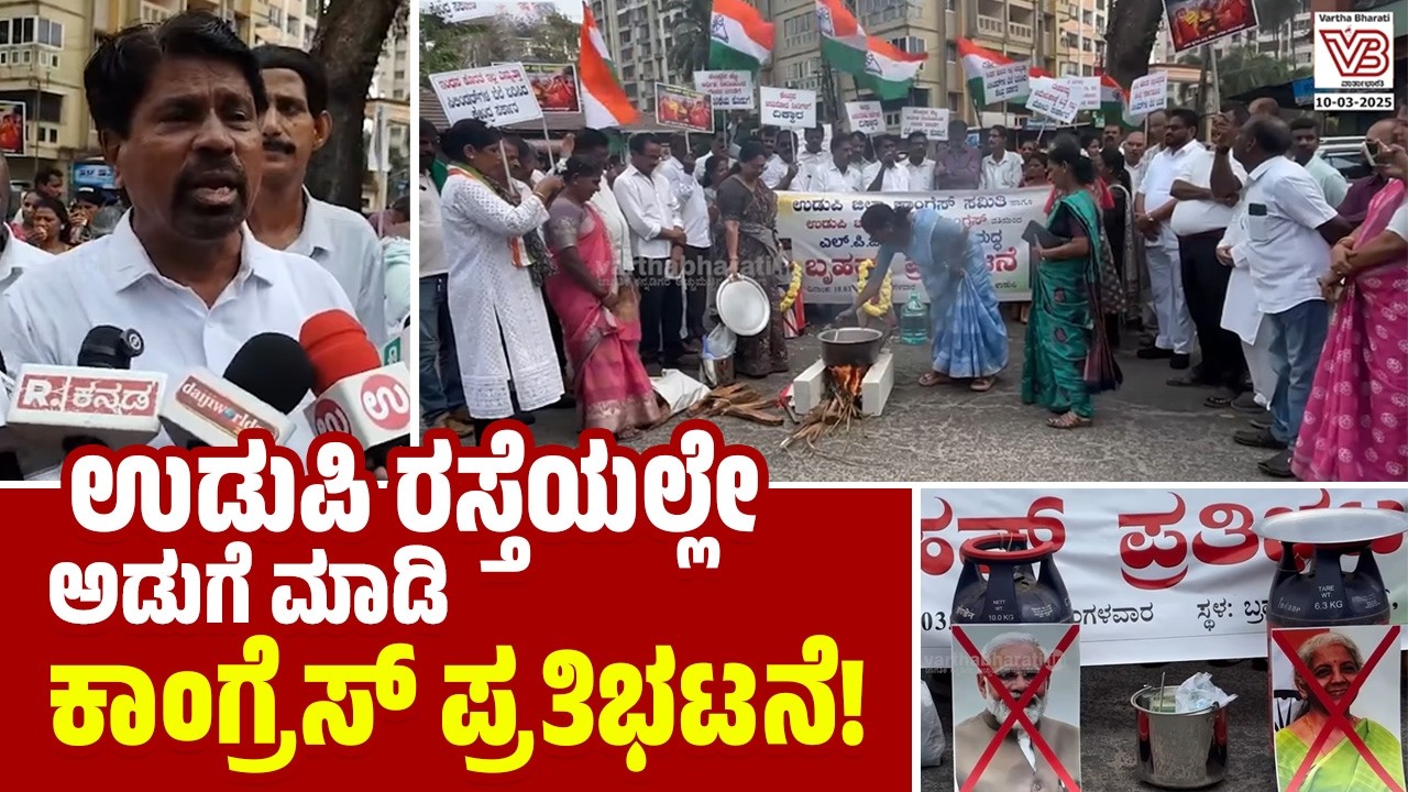 ಉಡುಪಿ ರಸ್ತೆಯಲ್ಲೇ ಅಡುಗೆ ಮಾಡಿ ಕಾಂಗ್ರೆಸ್ ಪ್ರತಿಭಟನೆ!