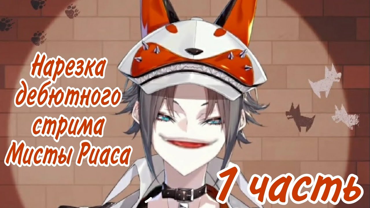 [Ru Sub] Британский акцент Мисты // Смешные моменты из ДЕБЮТНОГО стрима Мисты Риаса