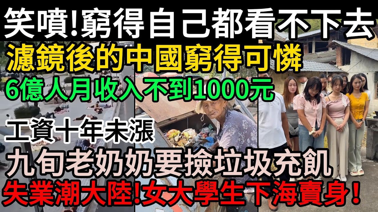 笑噴！窮得自己都看不下去：中國窮得可憐，6億人月收入不到1000元！九旬老奶奶要撿垃圾充飢！幾十年工資還是3000！女大學生下海賣身！失業潮大陸，寒氣逼人！#中國