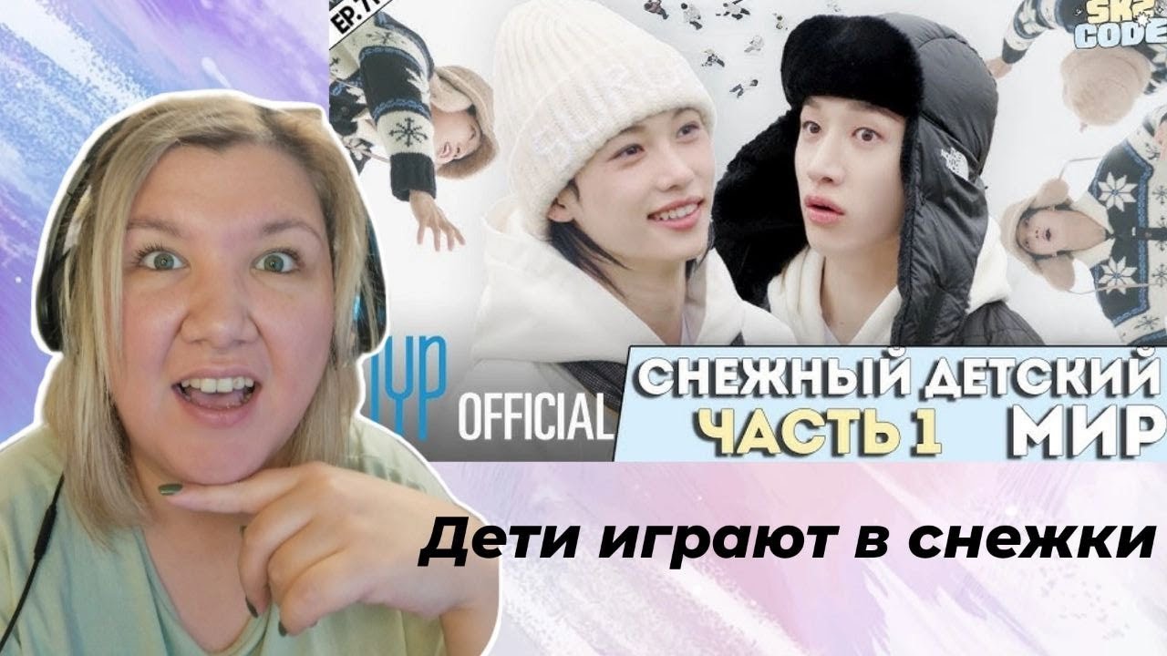 СНЕЖНЫЙ ДЕТСКИЙ МИР｜[SKZ CODE] Ep.71 - Реакция