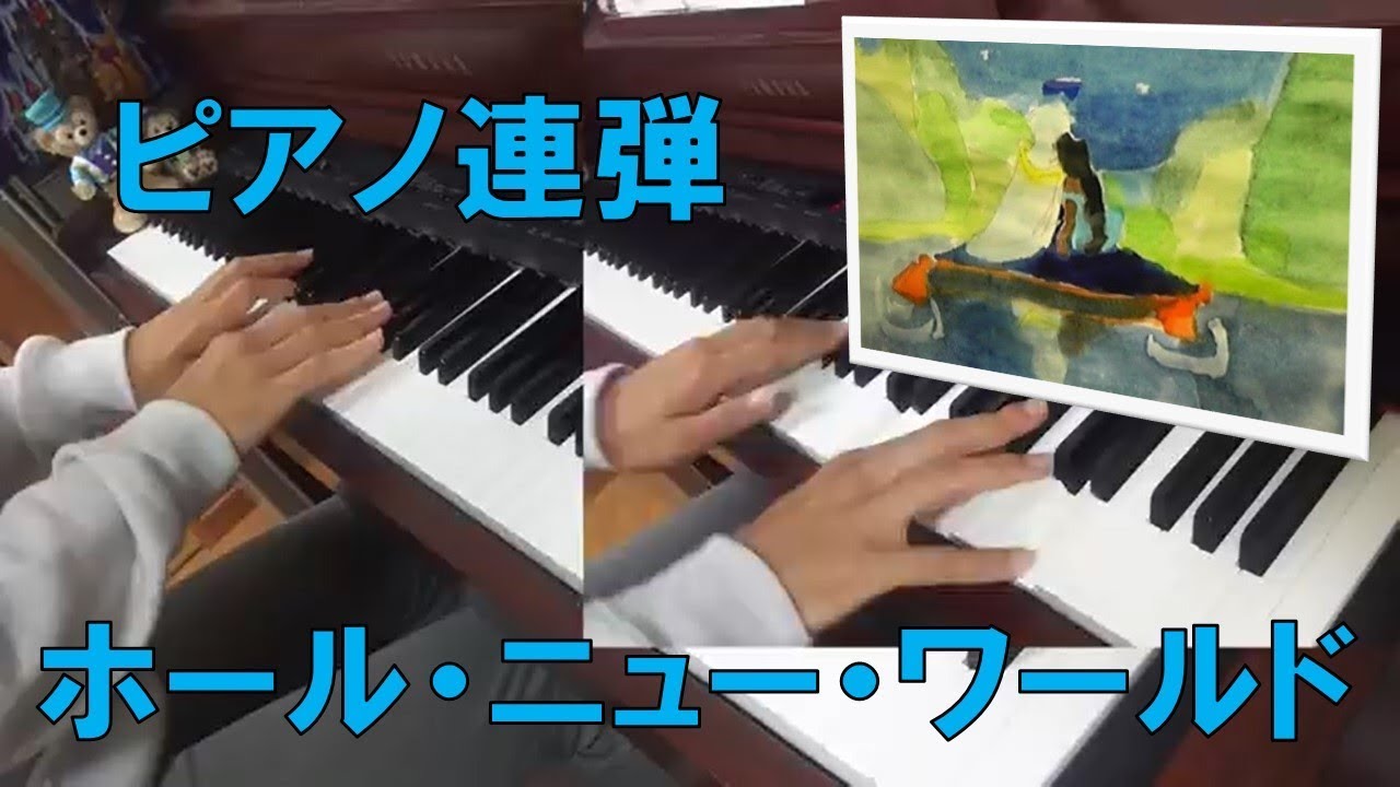 【アラジン】ホール･ニュー･ワールド ―ピアノ連弾―