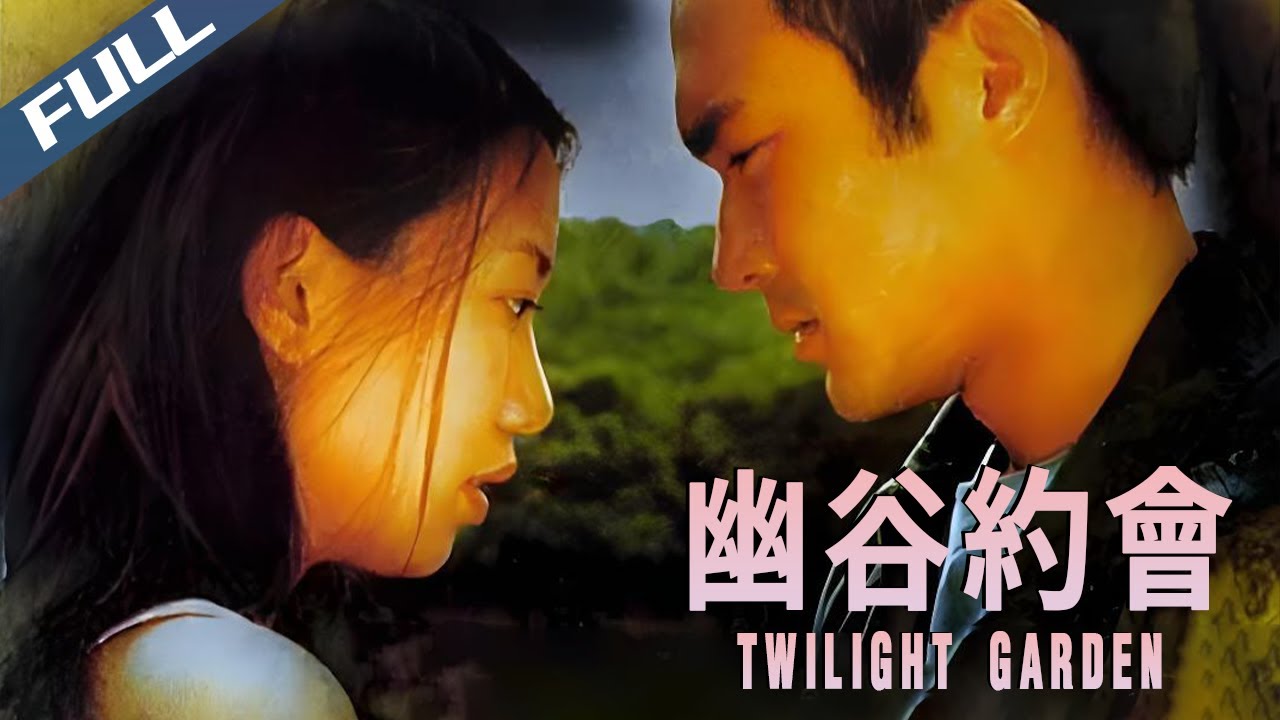 〈幽谷約會〉Twilight Garden 絕版电影高清首發 鬼后羅蘭助陣 張智霖暮色花園陰陽戀｜張智霖 吳辰君 劉以達 羅蘭｜粵語多字幕｜2000｜菲林阿爺HK