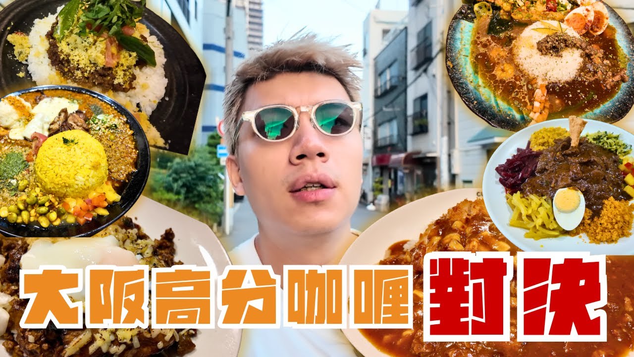 🇯🇵大阪咖哩高分飯對決🤼TABELOG3.9分實至名歸👑最高分香料咖喱開門已經有幾十人排隊🧐