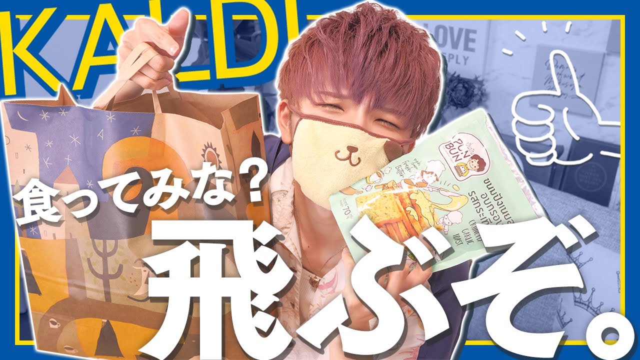 【美味すぎ】カルディで爆買いしたらリピ確だらけでした。︴KALDI / 購入品 /おすすめ ✧
