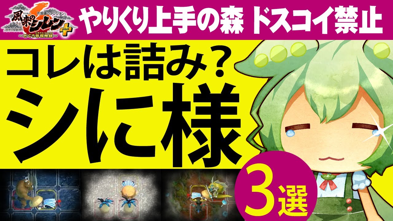 【風来のシレン6】やりくり上手の森99階 ドスコイ縛り シに様特集３【#21 クソゲーの風来日記2（配信編集版）】