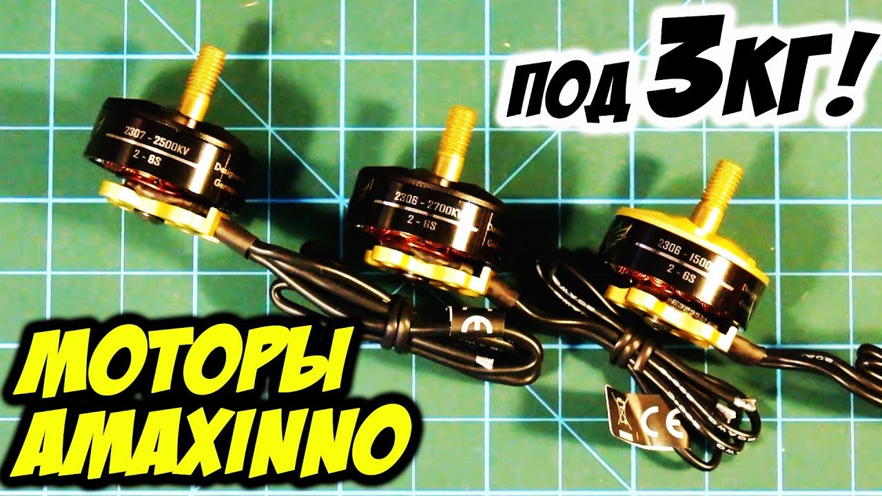 ☀️ Тяга под 3 кило!!! Вторая партия диких моторчиков Amax. Первое впечатление [AmaxInno 2306&2307]