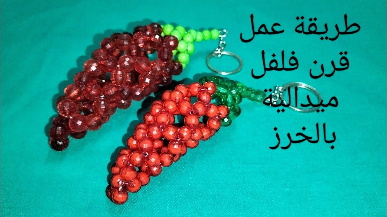 طريقة عمل ميدالية قرن فلفل بخرز الكريستال المدور مقاس 8