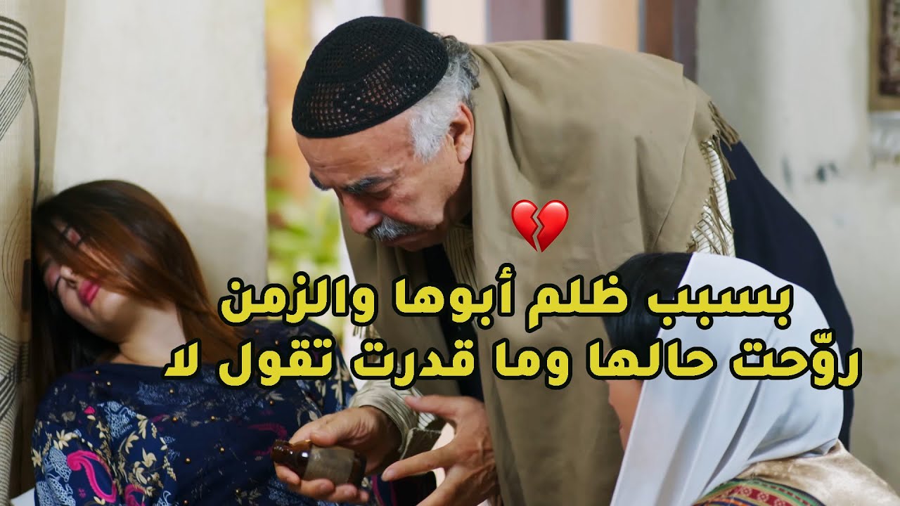 بسبب نفسه الرخيصة والذليلة تاجر ببنتو وسلّمها لرجال كبير بالعمر وخلاها تنهي حياتها بطريقة قاسية💔