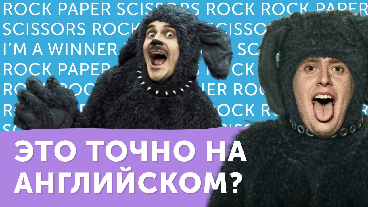 Перевод песни Little Big от американца. О чем ROCK-PAPER-SCISSORS?