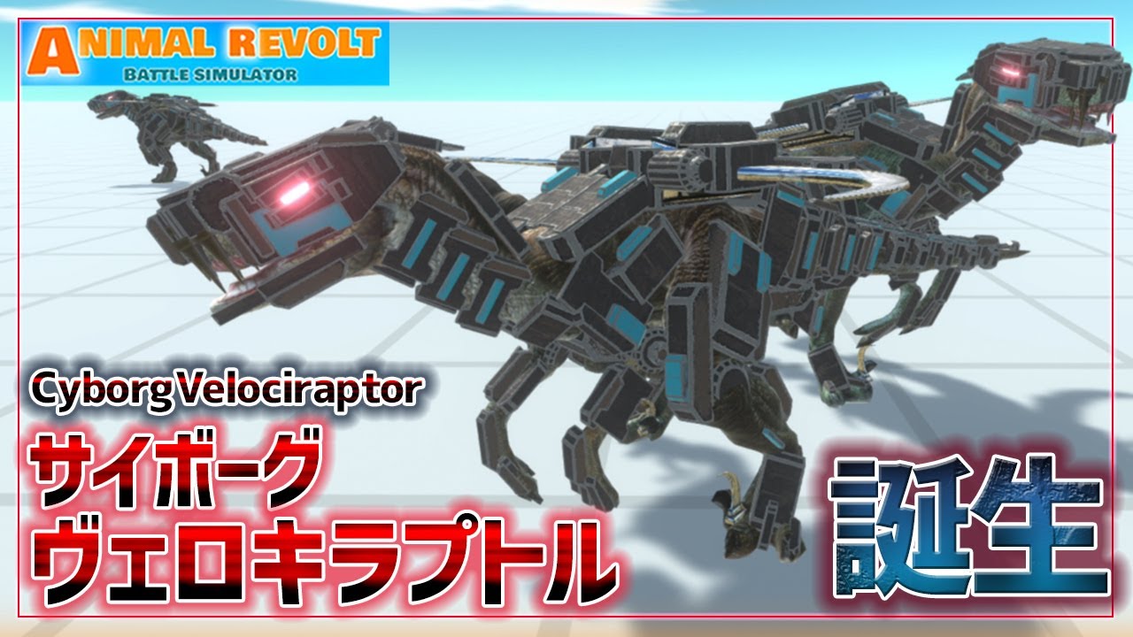 群れで敵を殲滅する！ヴェロキラプトルをサイボーグ化したぞ！　アニマルレボルトバトルシュミレーター実況＃113【Animal Revolt Battle Simulator】