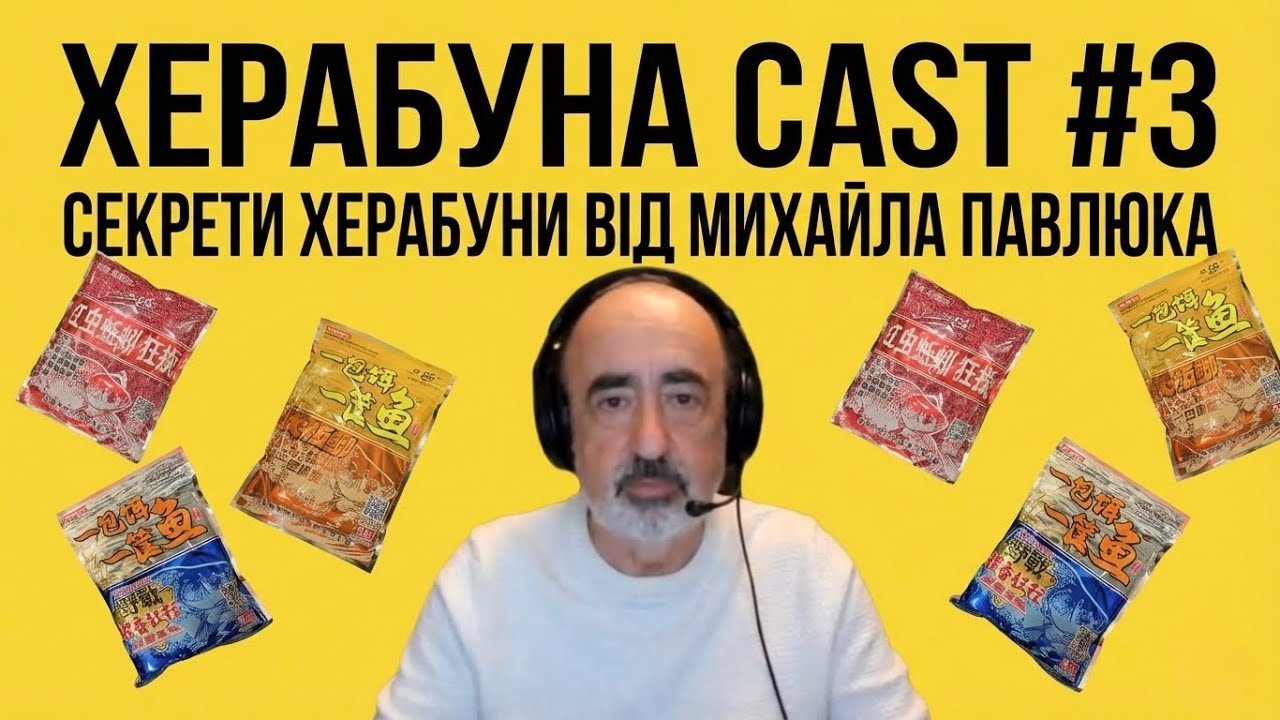 Херабуна Cast #3 | Секрети Херабуни від Михайла Павлюка | #herabuna 