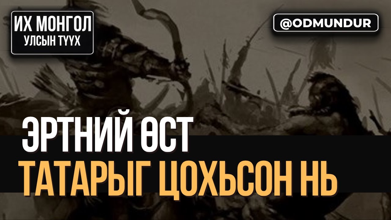 Эртний өст Татарыг цохисон нь - ИХ МОНГОЛ УЛСЫН ТҮҮХ