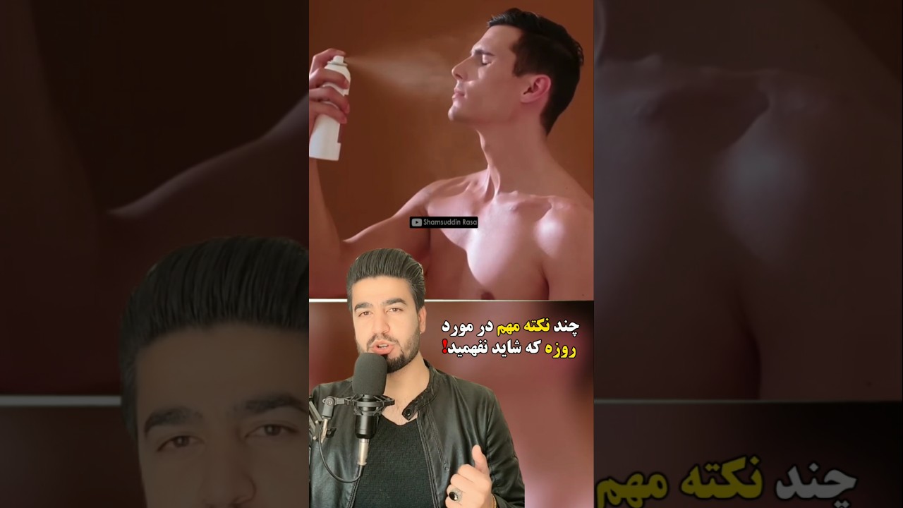 بعضی نکات مهم و ضروری روزه‼ #روزه&zwnj; #رمضان #اسلامی #دانستنی #جالب #facts #shortsvideo #shorts