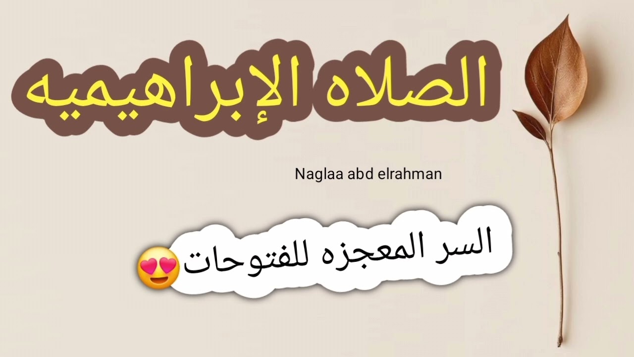 الصلاه الإبراهيميه ❤️ السر المعجزه للفتوحات 😍 ٣ قصص حقيقيه ❤️